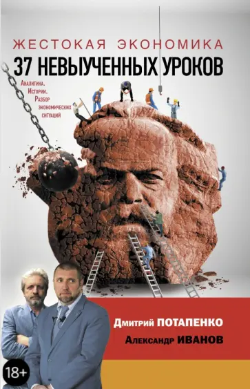 Дмитрий Потапенко - Жестокая экономика. 37 невыученных уроков обложка книги
