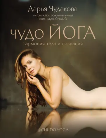Дарья Чудакова - Чудо йога: гармония тела и сознания Дарья Чудакова - Чудо йога: гармония тела и сознания обложка книги