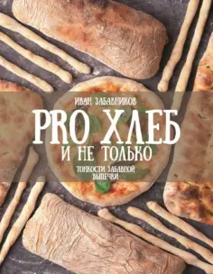 Иван Забавников - PRO Хлеб и не только. Тонкости забавной выпечки обложка книги