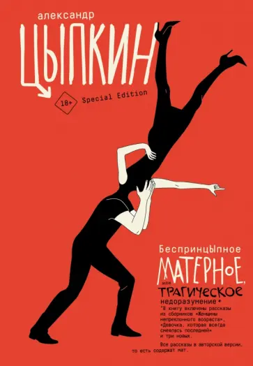 Александр Цыпкин - БеспринцЫпное матерное, или Трагическое недоразумение Александр Цыпкин - БеспринцЫпное матерное, или Трагическое недоразумение обложка книги