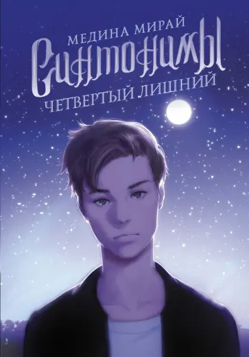 Медина Мирай - Синтонимы. Четвертый лишний обложка книги