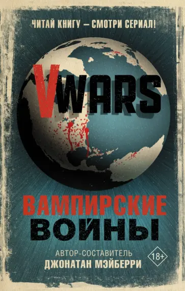 Джонатан Мэйберри - V-Wars. Вампирские войны Джонатан Мэйберри - V-Wars. Вампирские войны обложка книги