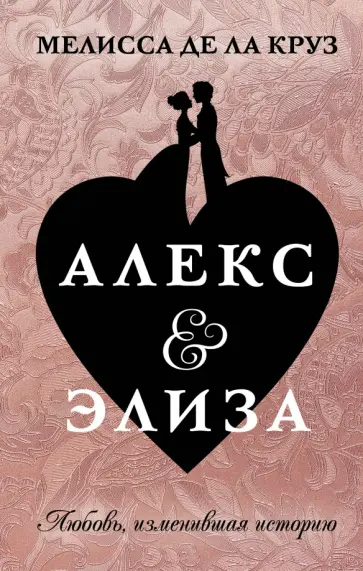 Де Ла Круз Мелисса - Алекс & Элиза Де Ла Круз Мелисса - Алекс & Элиза обложка книги