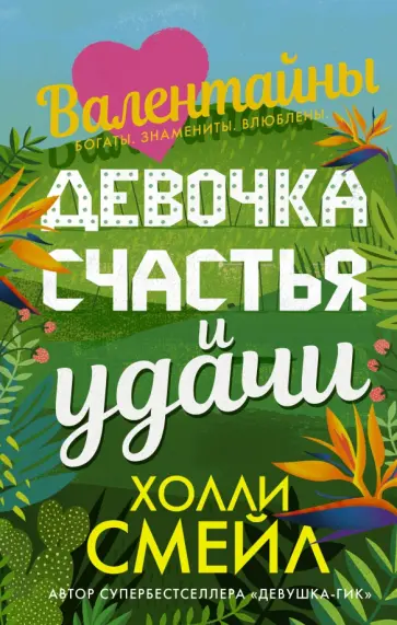Холли Смейл - Девочка счастья и удачи обложка книги
