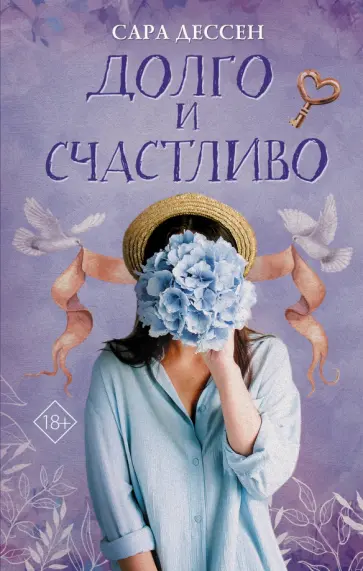Сара Дессен - Долго и счастливо Сара Дессен - Долго и счастливо обложка книги