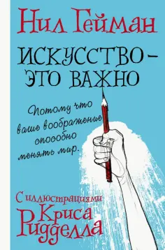 Нил Гейман - Искусство - это важно Нил Гейман - Искусство - это важно обложка книги