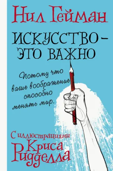 Нил Гейман - Искусство - это важно обложка книги