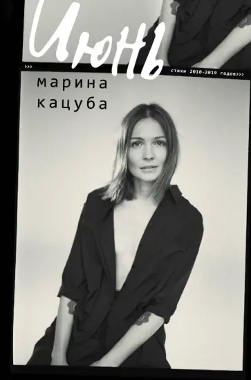 Марина Кацуба - Июнь обложка книги