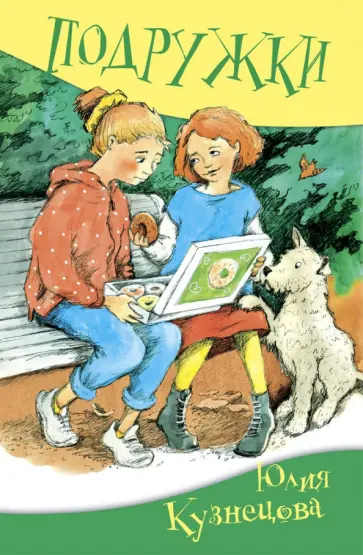 Юлия Кузнецова - Подружки обложка книги