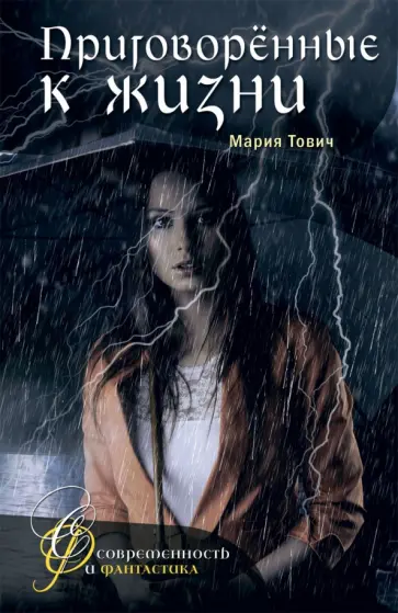 Мария Тович - Приговоренные к жизни Мария Тович - Приговоренные к жизни обложка книги