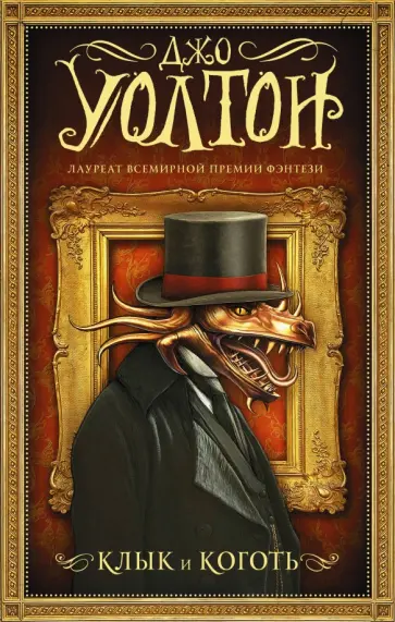 Джо Уолтон - Клык и коготь Джо Уолтон - Клык и коготь обложка книги