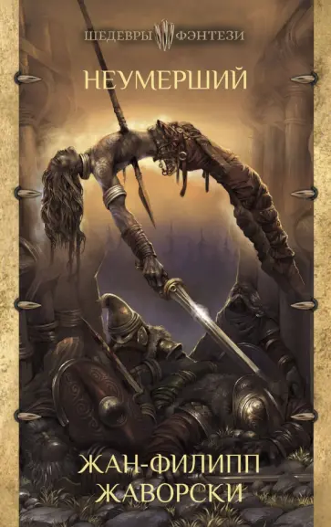 Жан-Филипп Жаворски - Неумерший обложка книги