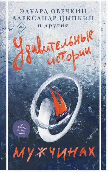 Овечкин, Мазин - Удивительные истории о мужчинах Овечкин, Мазин - Удивительные истории о мужчинах обложка книги