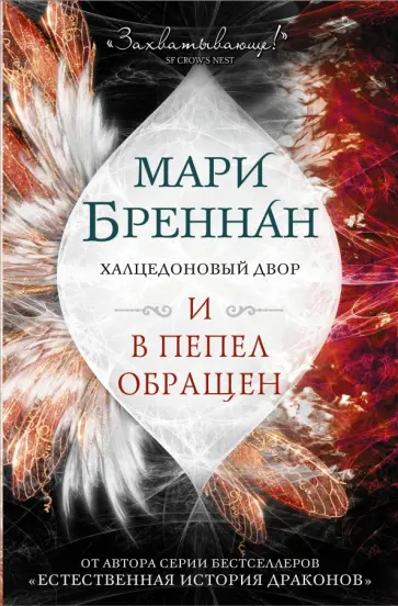 Мари Бреннан - Халцедоновый двор. И в пепел обращен Мари Бреннан - Халцедоновый двор. И в пепел обращен обложка книги