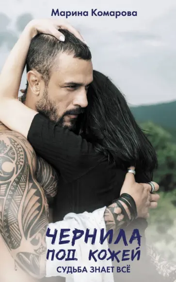 Марина Комарова - Чернила под кожей обложка книги
