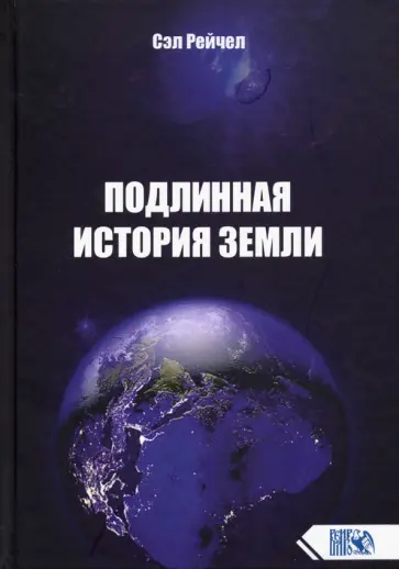 Сэл Рейчел - Подлинная история Земли Сэл Рейчел - Подлинная история Земли обложка книги
