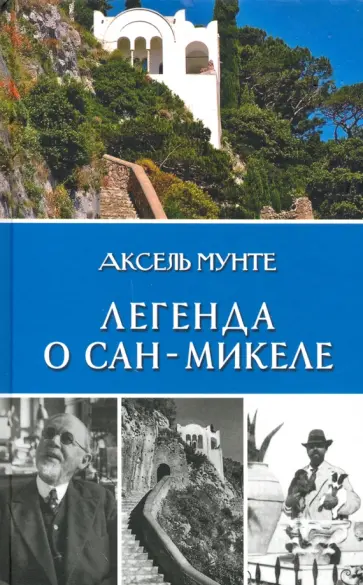 Аксель Мунте - Легенда о Сан-Микеле. Записки врача и мистика обложка книги