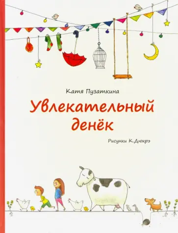 Катя Пузаткина - Увлекательный денёк обложка книги