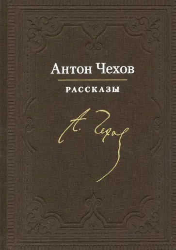 Антон Чехов - Рассказы Антон Чехов - Рассказы обложка книги
