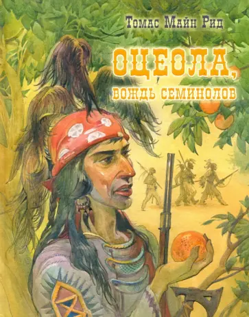 Рид Майн - Оцеола, вождь семинолов обложка книги