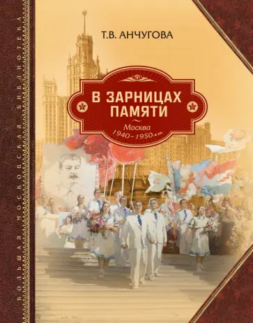 Татьяна Анчугова - В зарницах памяти: Москва 1940-1950-х гг. обложка книги