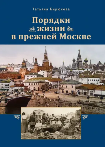 Татьяна Бирюкова - Порядки жизни в прежней Москве. Очерки обложка книги