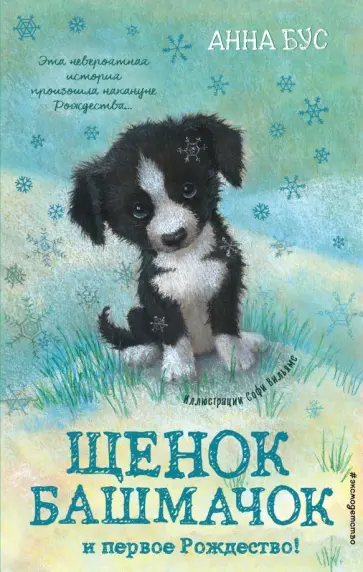 Анна Бус - Щенок Башмачок и первое Рождество! (#5) Анна Бус - Щенок Башмачок и первое Рождество! (#5) обложка книги