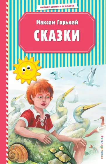 Максим Горький - Сказки обложка книги