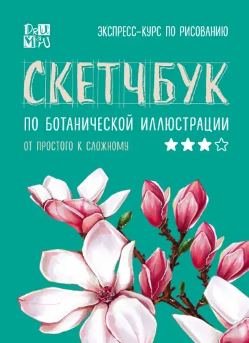 Любовь Дрюма - Скетчбук по ботанической иллюстрации Любовь Дрюма - Скетчбук по ботанической иллюстрации обложка книги
