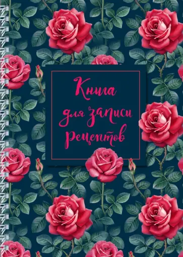 Книга для записи рецептов "Розы" (А5, 64 листа) обложка книги