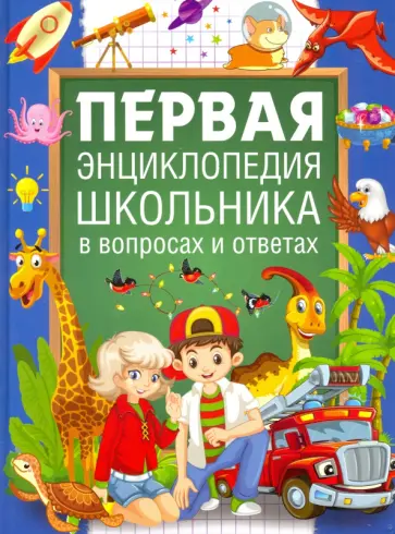 Лидия Евмененко - Первая энциклопедия школьника в вопросах и ответах обложка книги