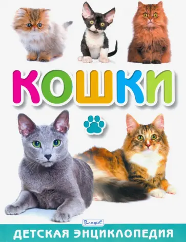 Анна Забирова - Кошки. Детская энциклопедия обложка книги