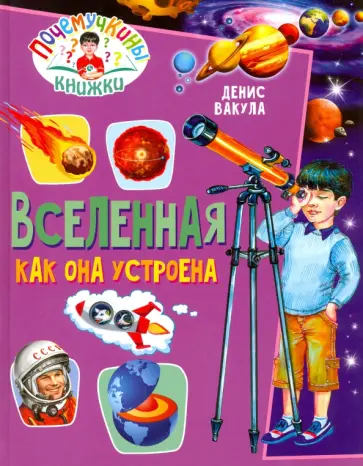 Денис Вакула - Почемучкины книжки. Вселенная. Как она устроена обложка книги