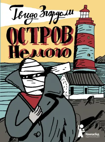 Гвидо Згардоли - Остров Немого обложка книги