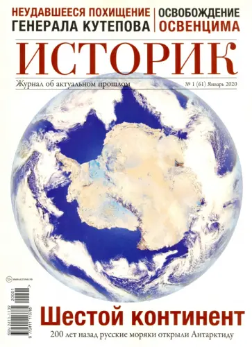 ИСТОРИК №01/2020 В поисках южного континента обложка книги
