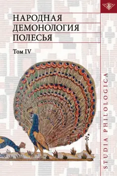 Народная демонология Полесья. Том 4. Духи домашнего и природного пространства. Нелокализованные перс обложка книги