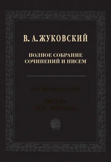 Василий Жуковский - Полное собрание сочинений и писем. В 20-ти томах. Том 16. Письма 1818-1827 годов обложка книги