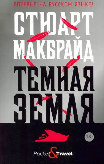 Стюарт Макбрайд - Темная земля обложка книги