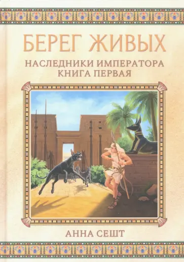 Анна Сешт - Берег живых. Наследники императора обложка книги