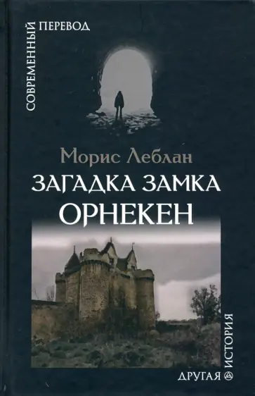 Морис Леблан - Загадка замка Орнекен Морис Леблан - Загадка замка Орнекен обложка книги