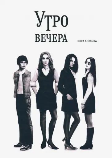 Янга Акулова - Утро вечера обложка книги