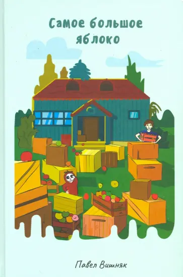 Павел Вишняк - Самое большое яблоко Павел Вишняк - Самое большое яблоко обложка книги