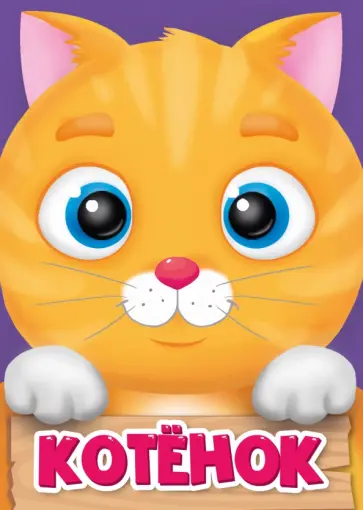Котёнок обложка книги