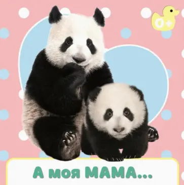 А моя мама... обложка книги