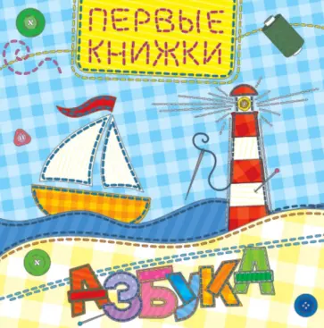 Азбука обложка книги
