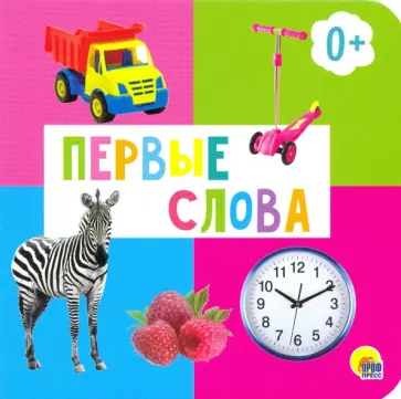 Первые слова обложка книги