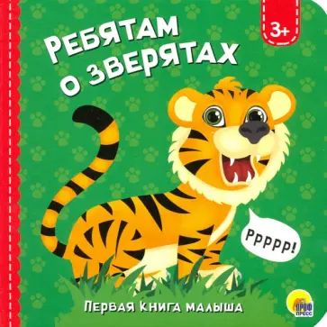 Людмила Громова - Ребятам о зверятах Людмила Громова - Ребятам о зверятах обложка книги