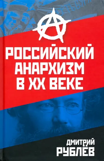 Дмитрий Рублев - Российский анархизм в XX веке Дмитрий Рублев - Российский анархизм в XX веке обложка книги