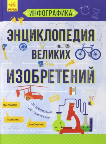 Татьяна Маслова - Инфографика. Энциклопедия великих изобретений Татьяна Маслова - Инфографика. Энциклопедия великих изобретений обложка книги