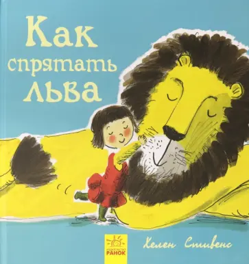 Хелен Стивенс - Как спрятать льва обложка книги